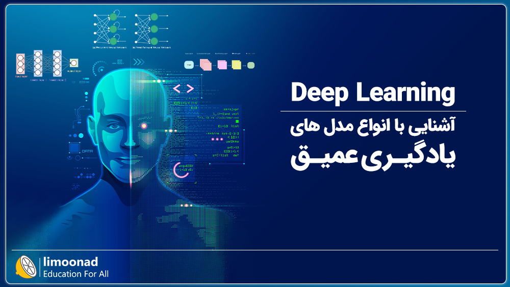 آشنایی با انواع مدل های یادگیری عمیق (Deep Learning)