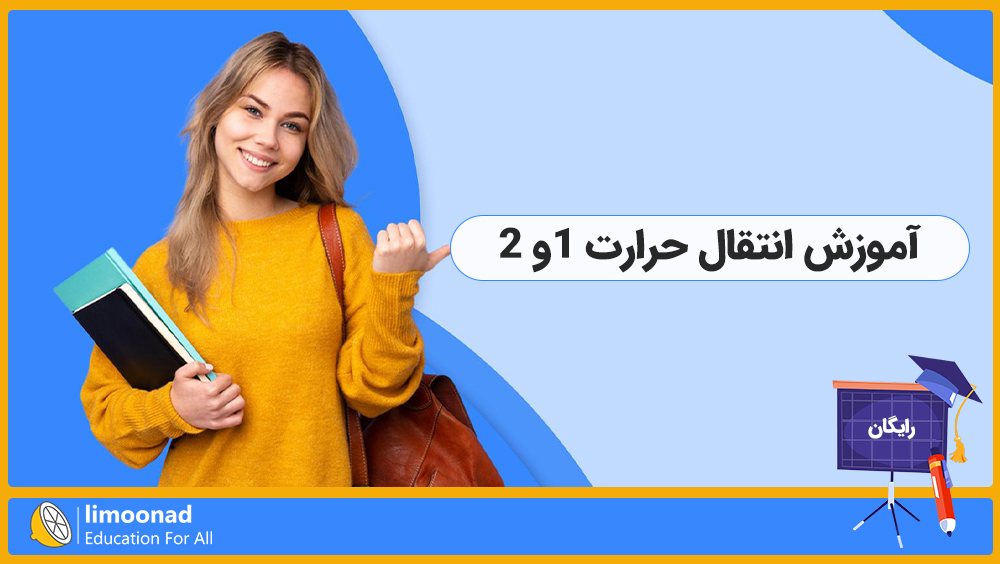 آموزش انتقال حرارت 1و 2 [رایگان]