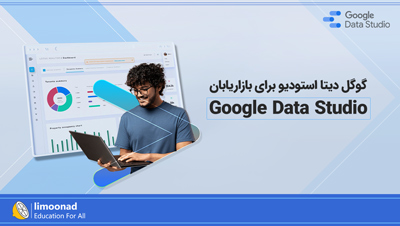 آموزش گوگل دیتا استودیو (Google Data Studio) برای بازاریابان