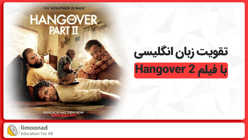 تقویت زبان انگلیسی با فیلم 2 Hangover