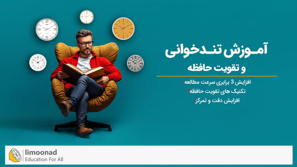 آموزش تندخوانی و تقویت حافظه