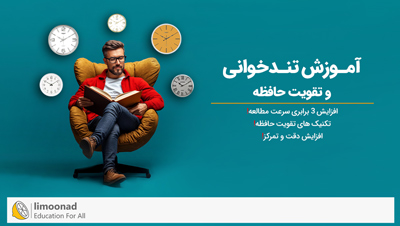 آموزش تندخوانی و تقویت حافظه