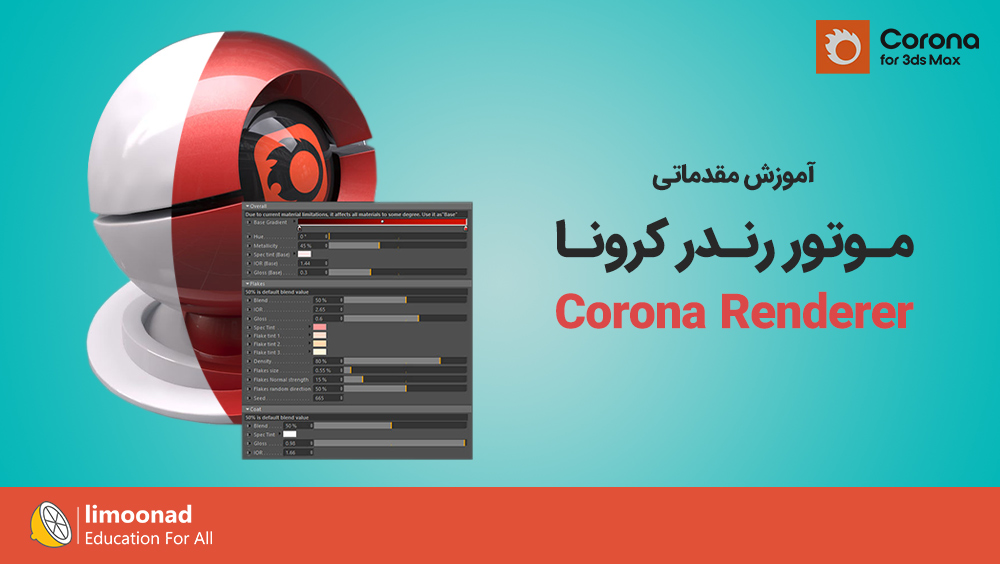 آموزش مقدماتی موتور رندر کرونا (Corona)