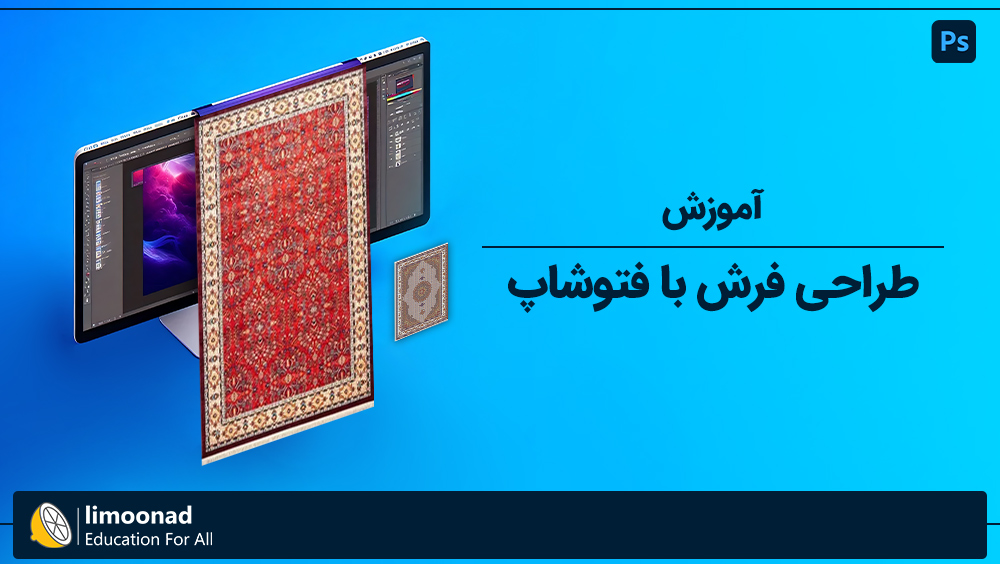 آموزش طراحی فرش با فتوشاپ